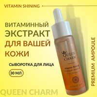 Сыворотка для лица Queen Charm ампульная с витаминами для сияния кожи 30 мл