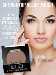 Скульптор Relief touch тон 003 sunkissed